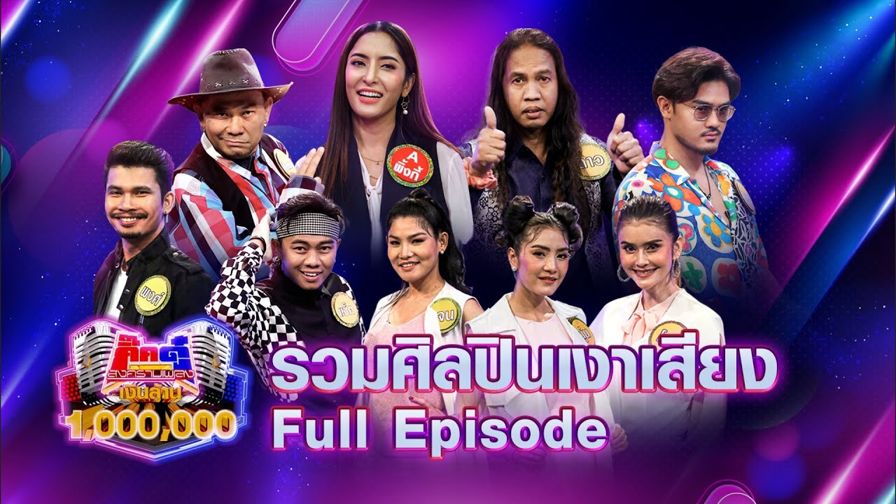 กิ๊กดู๋ Kik Duu | รวมศิลปินเงาเสียง | 12 ก.พ. 64 FULL EP