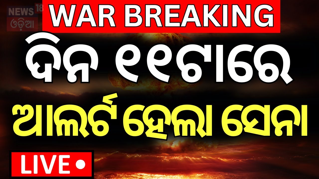Live: ଯୁଦ୍ଧକୁ ନେଇ ବଡ଼ ଖବର |India Pakistan War  | Pahalgam Attack