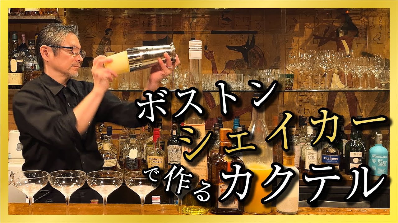 ボストンシェイカーで作るカクテル