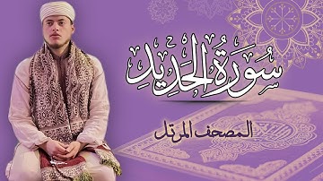 القارئ الياس حجري | سورة الحديد - المصحف المرتل برواية ورش عن نافع