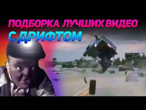 видео: СМЕШНЫЕ ВИДЕО С ДРИФТОМ №10 от No Drift No Fun