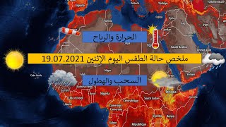 ملخص حالة الطقس اليوم الإثنين للشرق الأوسط وشمال غرب إفريقيا وتوقعات الأمطار والحرارة والرياح