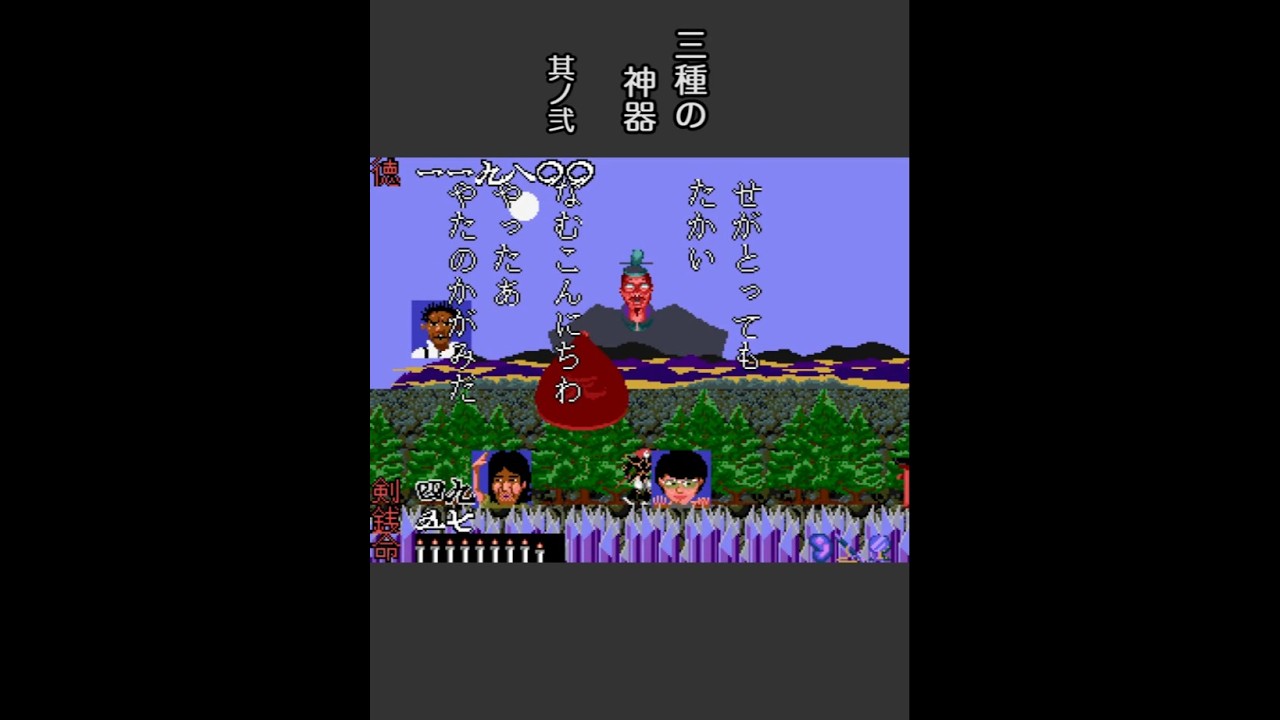 1986 源平討魔伝 / Genpei ToumaDen (三種の神器 其ノ弐) #Shorts