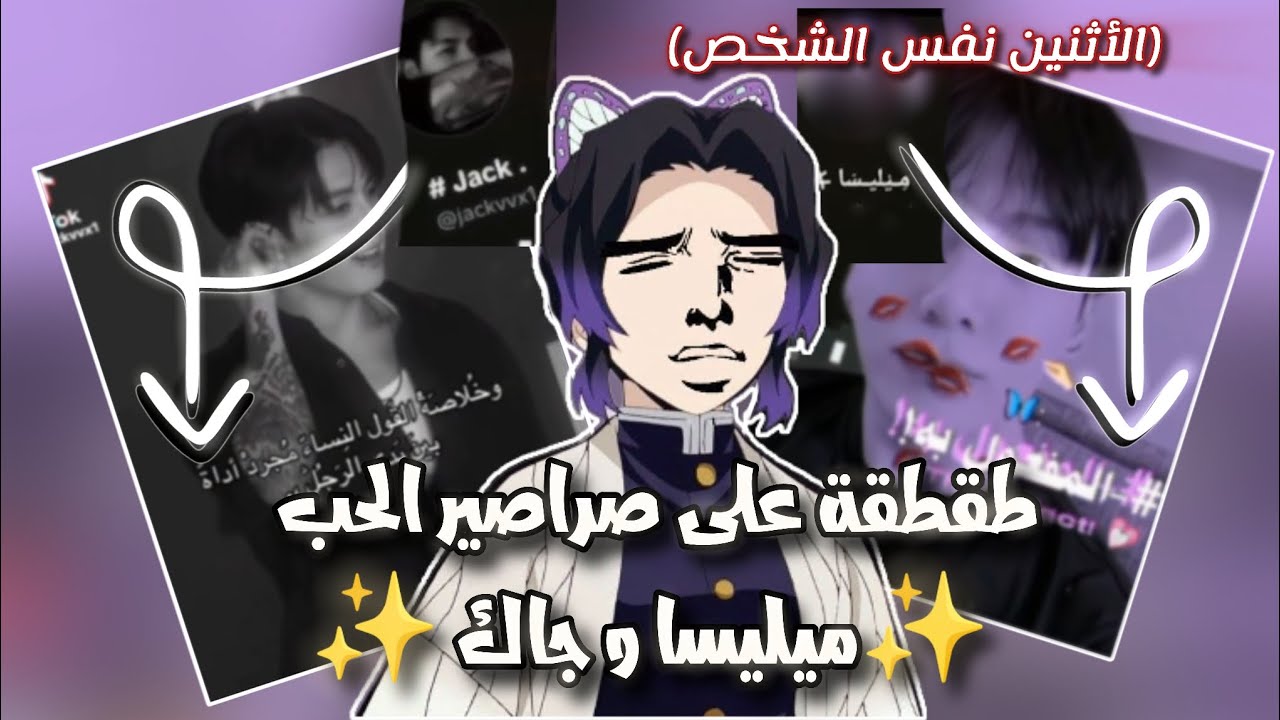 طقطقة على صراصير الحب ✨ ميليسا و جاك ✨||سيلين و ريان الجزء الثاني 😍💔|| انت/تِ التعقيم 🫦💗