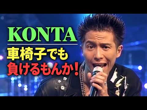 【バービーボーイズ】KONTA「四肢完全麻痺」衝撃的｜目を閉じておいでよ｜負けるもんか！【MV動画】