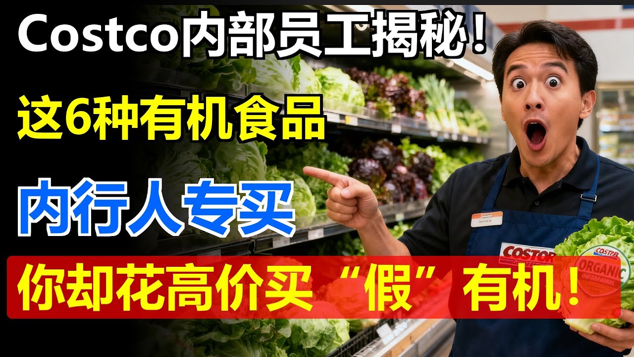 Costco内部员工揭秘！这6种有机食品内行人专买，你却花高价买“假”有机！