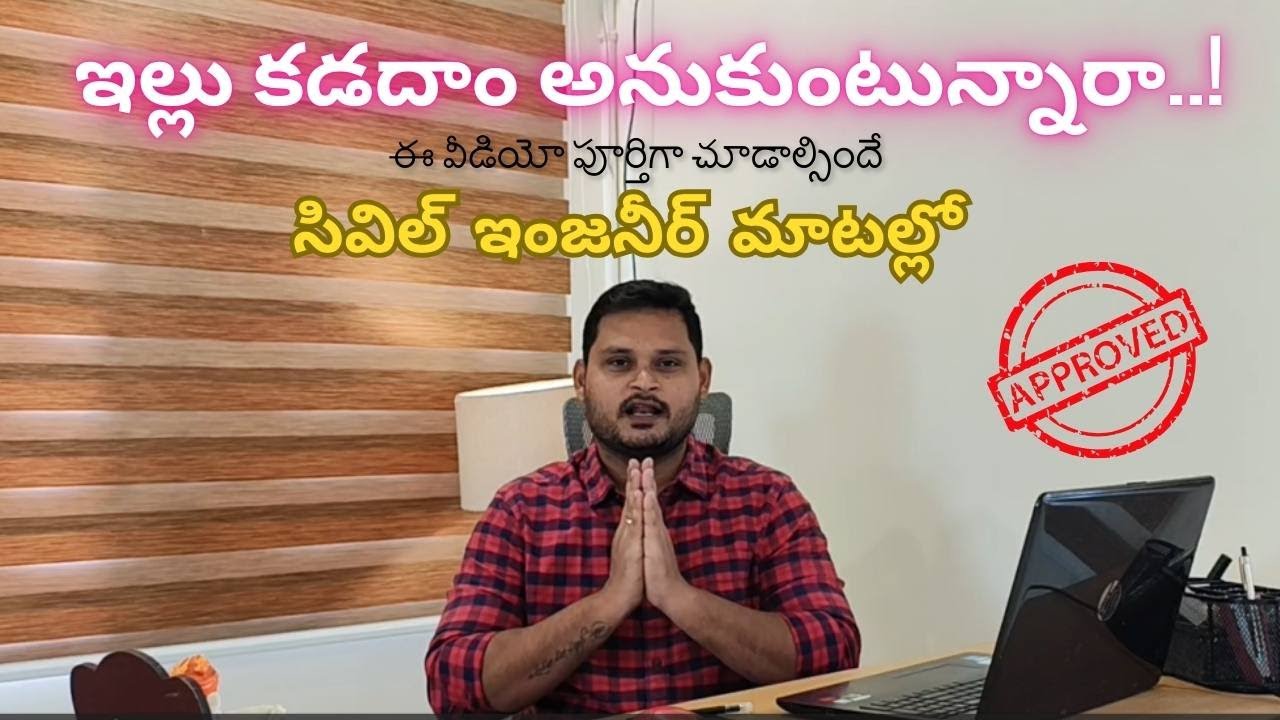 How to Construct a Quality Home | ఇల్లు కడదాం అనుకుంటున్నారా..! ఈ వీడియో పూర్తిగా చూడాల్సిందే.