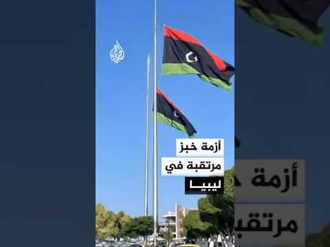 ارتفاع أسعار الدقيق يهدد بأزمة خبز مرتقبة في ليبيا