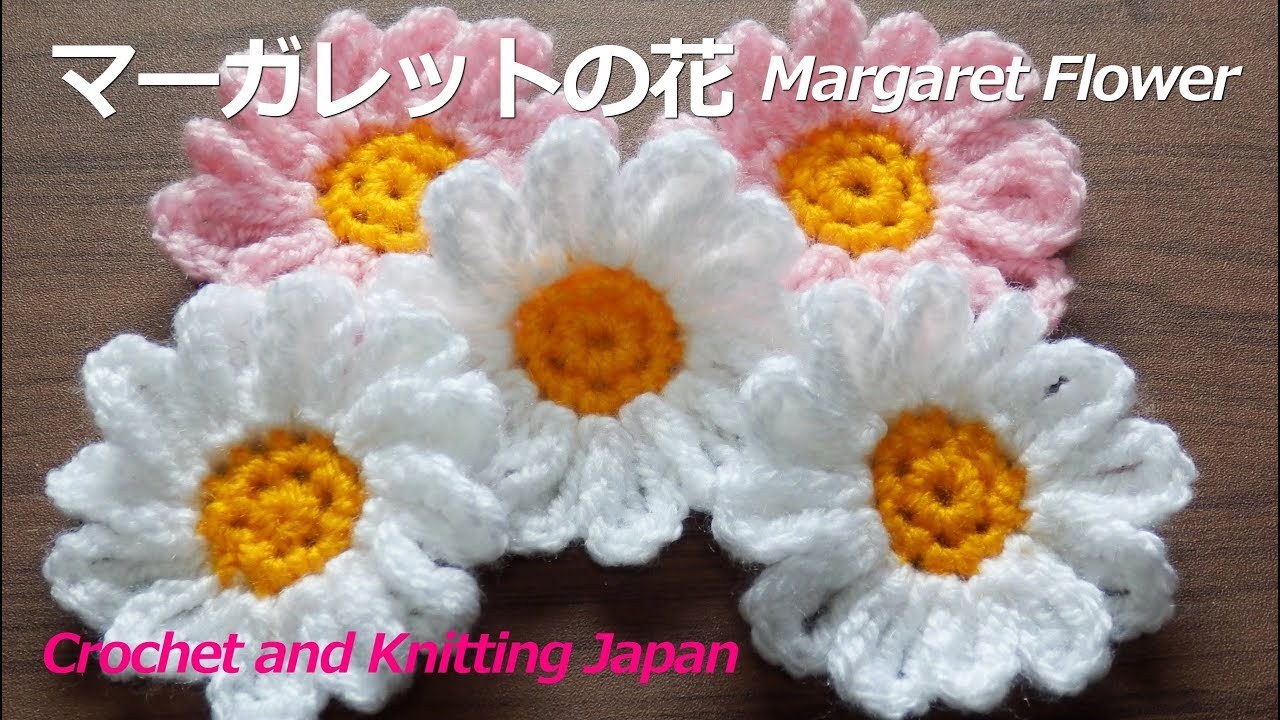 マーガレットの花の編み方 かぎ針編み初心者さん 編み図 字幕解説 Crochet Margaret Flower Crochet And Knitting Japan Youtube