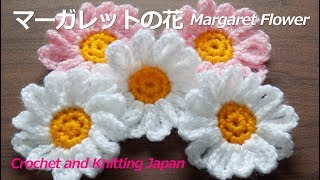 マーガレットの花の編み方 かぎ針編み初心者さん 編み図 字幕解説 Crochet Margaret Flower Crochet And Knitting Japan Youtube