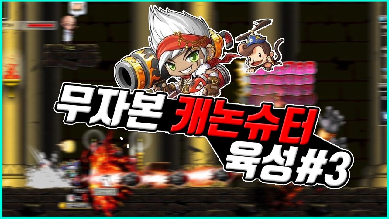(메이플)캐논 바주카 판정 왜이래요?? [무자본 캐논슈터 육성#3,메이플스토리,태윤]