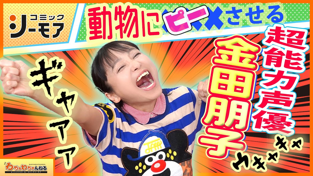 金田朋子 福山潤 たかはし智秋 営業年齢23歳 声優 かねともの萌えヒロイン わちゃわちゃんねる 43 Youtube