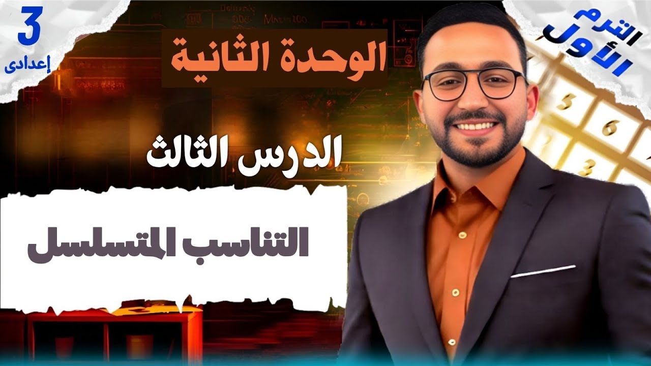 شرح 🔥درس التناسب المتسلسل -💥للصف الثالث الاعدادي💥- جبر-❤️‍🔥 الوحده الثانيه❤️‍🔥 -الترم الأول 2026💁‍♂️
