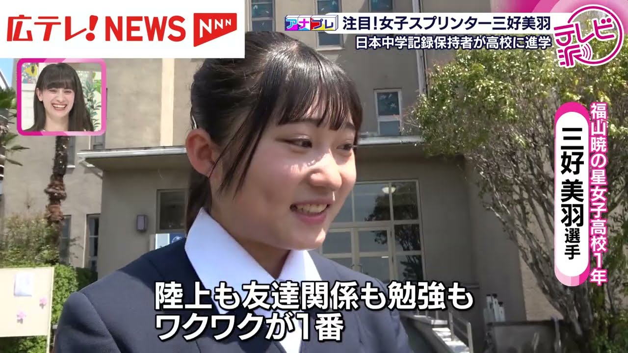 インターハイへの道　広島のスプリンター・三好美羽選手