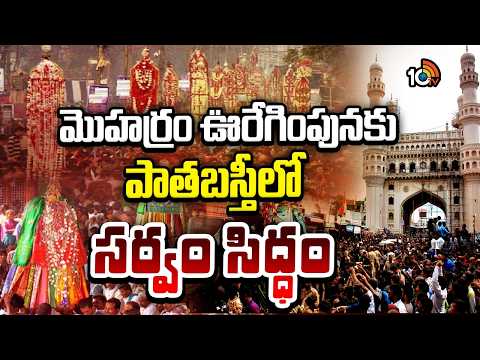 Old City Ready for Muharram Procession | మొహర్రం ఊరేగింపునకు పాతబస్తీలో సర్వం సిద్ధం | 10TV News - 10TVNEWSTELUGU