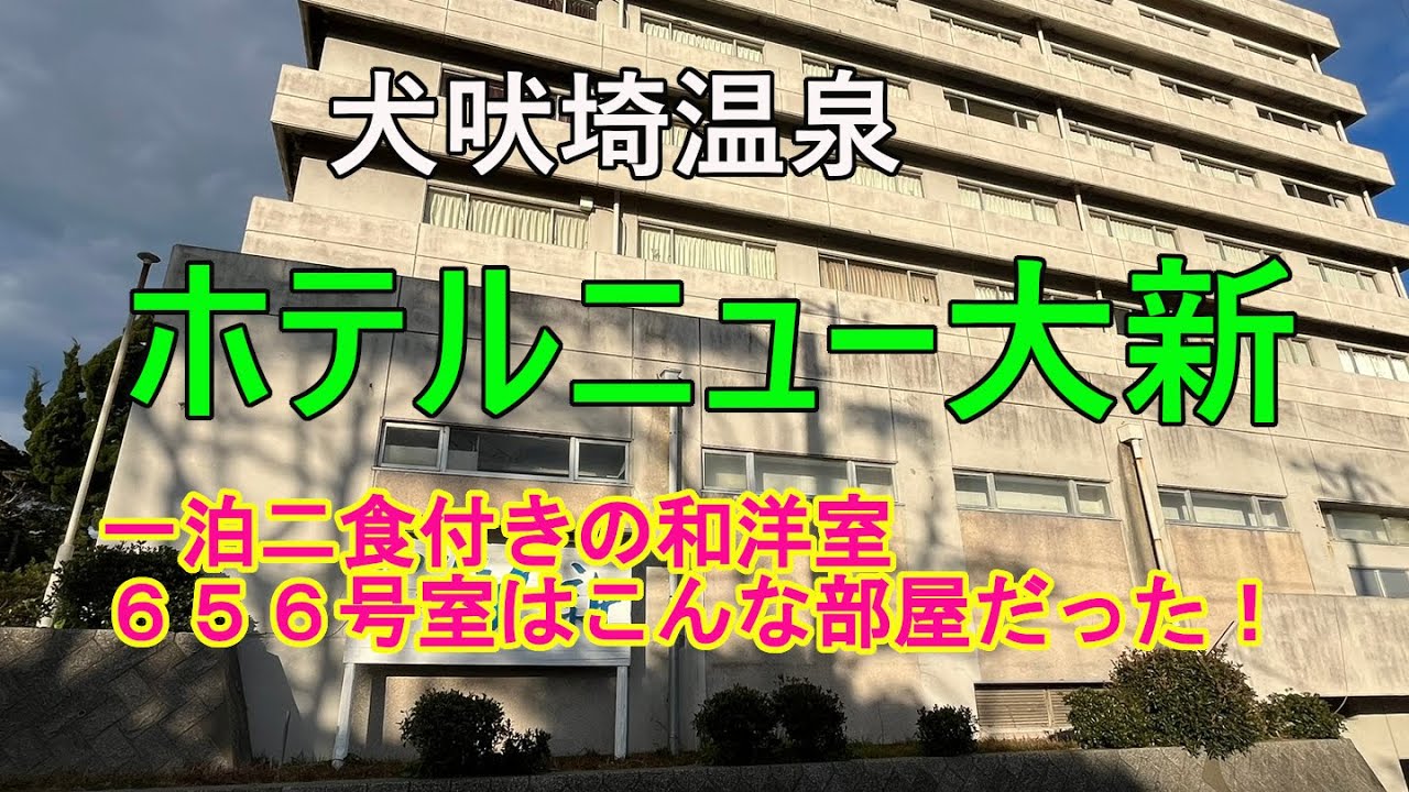 犬吠埼温泉ホテルニュー大新の和洋室656号室#ホテルニュー大新