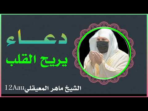 دعـــاء يريح القلب ويشعرك بالاطمئنأن الشيخ ماهر المعيقلي اشتراك بالقناة