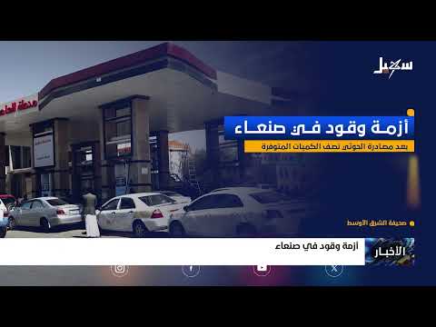 أزمة وقود في صنعاء
