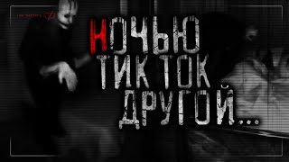 Ночью Тик Ток другой - Страшные истории