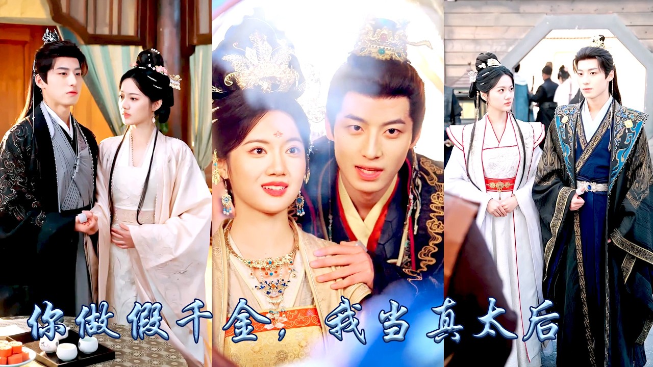 侯府真千金重生复仇：从惨死到权倾朝野太后！