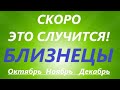 БЛИЗНЕЦЫ♊таро прогноз на ОКТЯБРЬ, НОЯБРЬ, ДЕКАБРЬ 🌷четвёртый триместр года! Главные события период