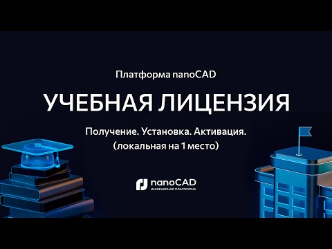 Видео: Учебные лицензии nanoCAD. Получение, установка и активация ПО на примере Платформы nanoCAD