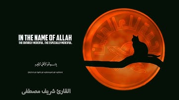 صدقني !! صوته ينسيك الدنيا لجماله 🤩 صوت عذب اسمع وارح قلبك || سورة الملك- كاملة القارئ شريف مصطفى