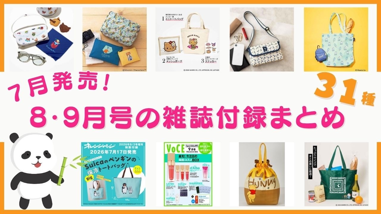 今月発売】欲しい付録が続々♡7月に発売する8月号・9月号の雑誌付録を