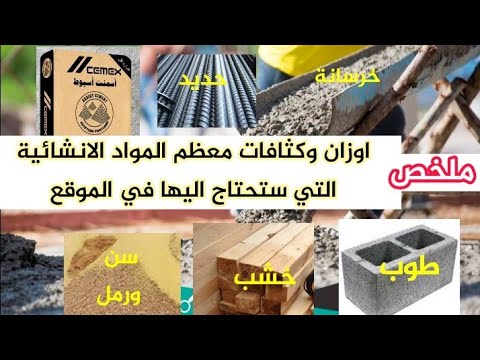 كثافة وأوزان أهم 22 مادة إنشائية يجب أن يعرفها كل مهندس مدني خلاصة المواد الإنشائية