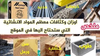 اهم 22 مادة انشائية كارثة لو مهندس ولا تعرف كثافة هذة المواد و وزن كل مادة