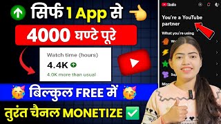 अब Mobile से Complete करे 4000 घंटा 2 दिन में 🔥 Watch time kaise badhaye 2025 ✅