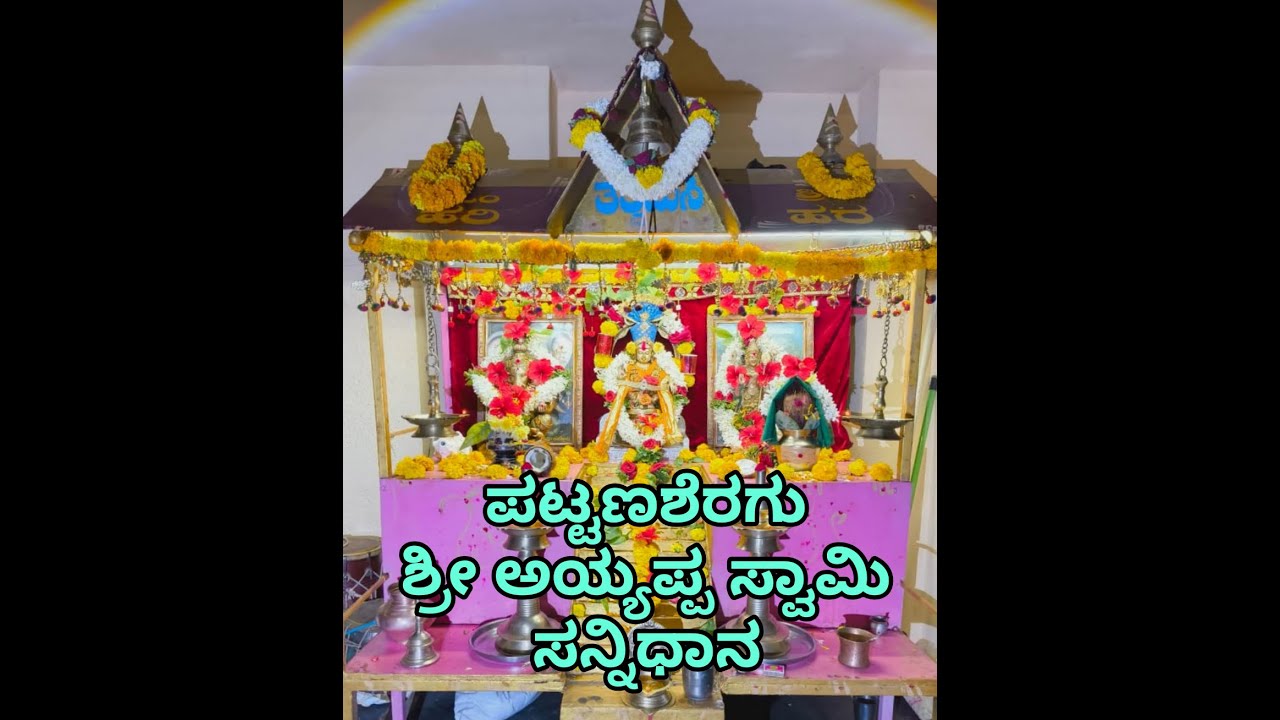 ಶ್ರೀ ಅಯ್ಯಪ್ಪ ಸ್ವಾಮಿ ಸನ್ನಿಧಾನ ಪಟ್ಟಣಶರಗು, ಟ್ರೆಂಡಿಂಗ್ ವಿಡಿಯೋ, ಭಕ್ತಿ ಗೀತೆ, ಅಯ್ಯಪ್ಪಸ್ವಾಮಿ ಸಾಂಗ್ಸ್