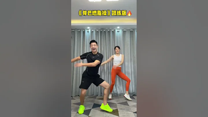 # 居家鍛煉 完整版暴汗# 瘦全身 # 尊巴燃脂舞... - 天天要聞