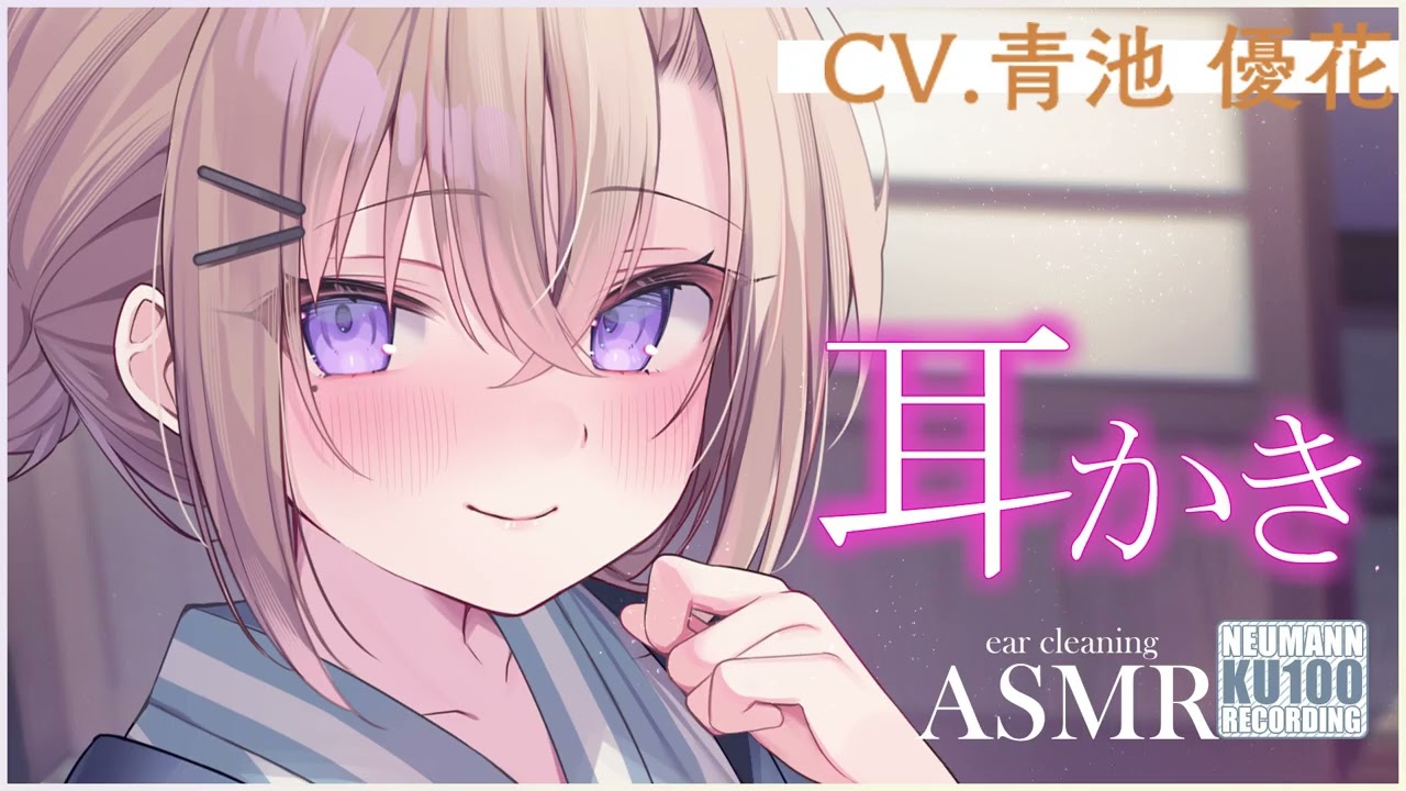 【ASMR・耳かき】新婚旅行の甘い時間で包まれた左右の優しいお耳かき【CV.青池優花/Yuka Aoike】【Japanese Ear Pick】
