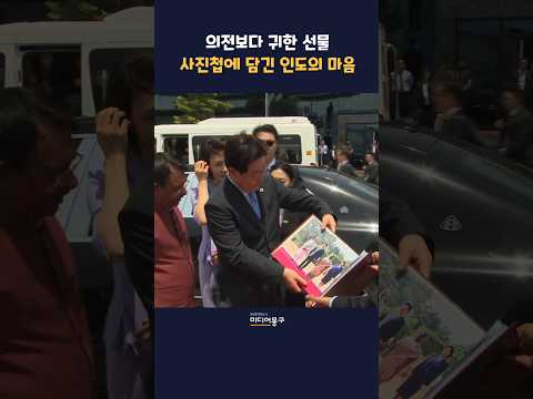 의전보다 <strong>빛난</strong> 진심, 사진첩 속에 담긴 인도의 정성ㅣ#이재명 #김혜경 #국빈방문 #인도 #모디 #베트남