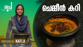 Chemmeen Curry | തേങ്ങ അരച്ച നല്ല നാടൻ ചെമ്മീൻ കറി | Kerala Prawns Coconut Curry | Kerala PrawnCurry