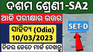 Mil Odia Answer key (ସମସ୍ତ ପ୍ରଶ୍ନ ଉତ୍ତର) sa2 exam 10th class question answer 2023 set d | 10th class