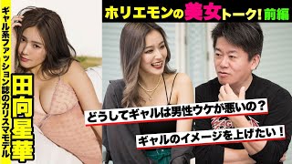 ギャルは男性ウケが悪い？ギャルモデルがホリエモンに悩み相談