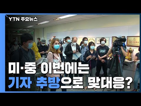 미중 영사관 폐쇄 이어 상호 '기자 대규모 추방' 조짐 / YTN