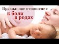 Правильное отношение к родовой боли