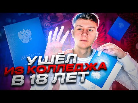 УШЕЛ ИЗ КОЛЛЕДЖА В 18 ЛЕТ