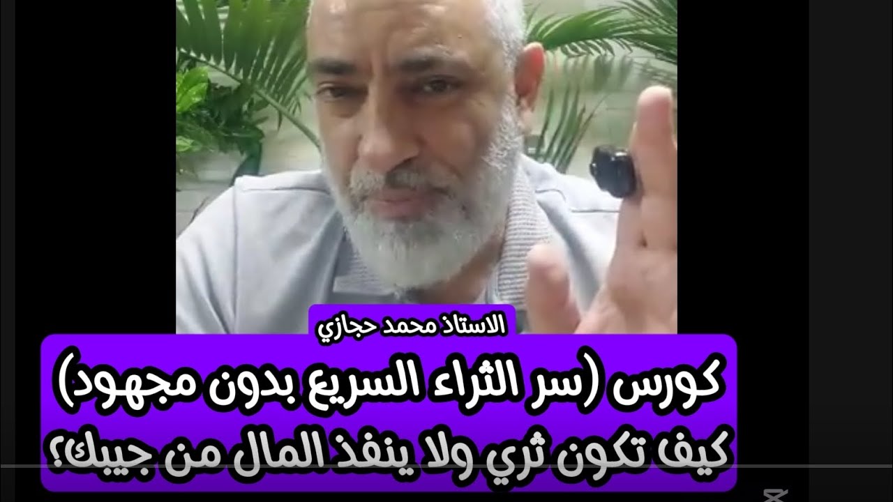 كورس سر الثراء السريع بدون مجهود كيف تكون ثري ولا ينفذ المال من جيبك