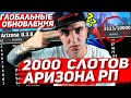 АРИЗОНА РП ДОБАВЛЯЕТ 2000 СЛОТОВ и ЗАКРОЕТ СЕРВЕРА в САМП? | ГЛОБАЛЬНЫЕ ОБНОВЫ ARIZONA RP