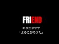 【FRIEND】BLEACH よろこびのうた/キタニタツヤ