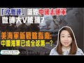 美海軍發新戰略指南：中國海軍水平已和美國不相上下？ 微博大Ｖ用「沙雕連」詆毀長津湖志願軍  被捕？談抗美援朝的民族正義性｜泳迦升高秀｜2021.10.17