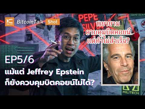 Bitcoin has survived being "dominated" many times before | Unveiling Secret Files with Piriya EP.5/6
