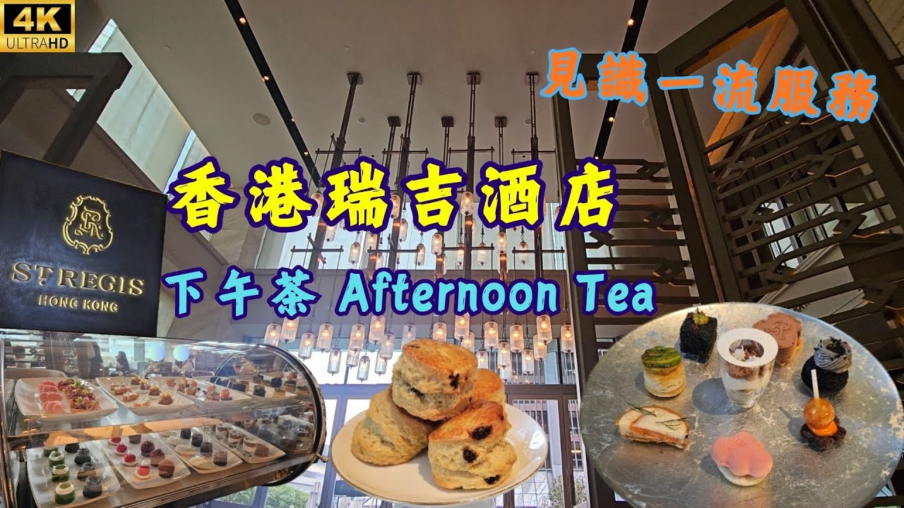【真人實測】香港瑞吉酒店下午茶🫖見識一流環境&服務，而食物就...... St. Regis Hong Kong