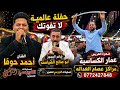 الفنان احمد حوفا والصياصنه حفله نار سهرة عمار الكساسبه #جديد تسجيلات النورسي 0785100384