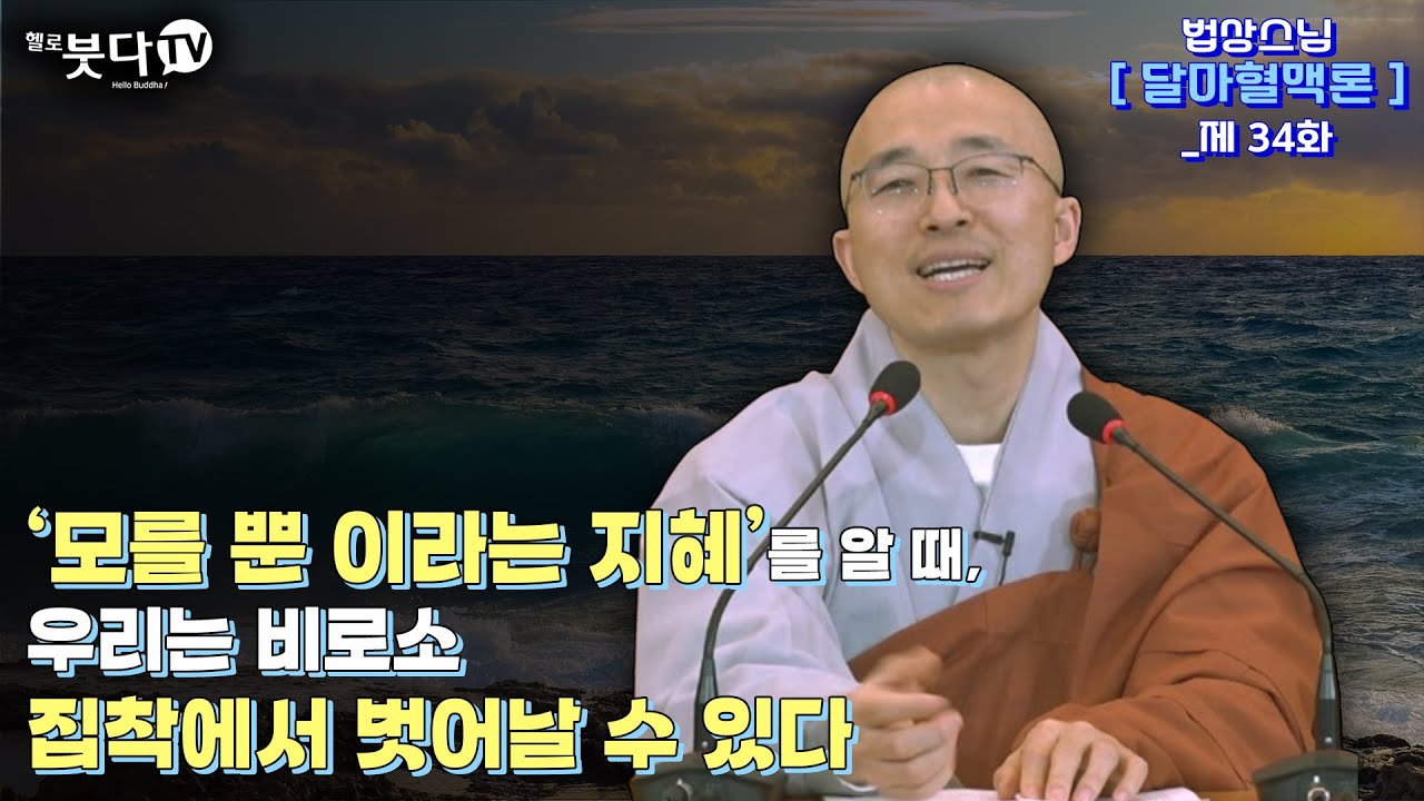 '모를 뿐 이라는 지혜'를 알 때, 우리는 비로소 집착에서 벗어날 수 있다 | 마음공부 인생조언 깨달음 불교 지혜 말씀 고민 상담 | 법상스님 행복한 마음공부 달마혈맥론 34회