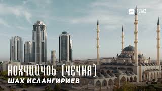 Шах Ислангириев - Нохчийчоь (Чечня) | KAVKAZ MUSIC CHECHNYA